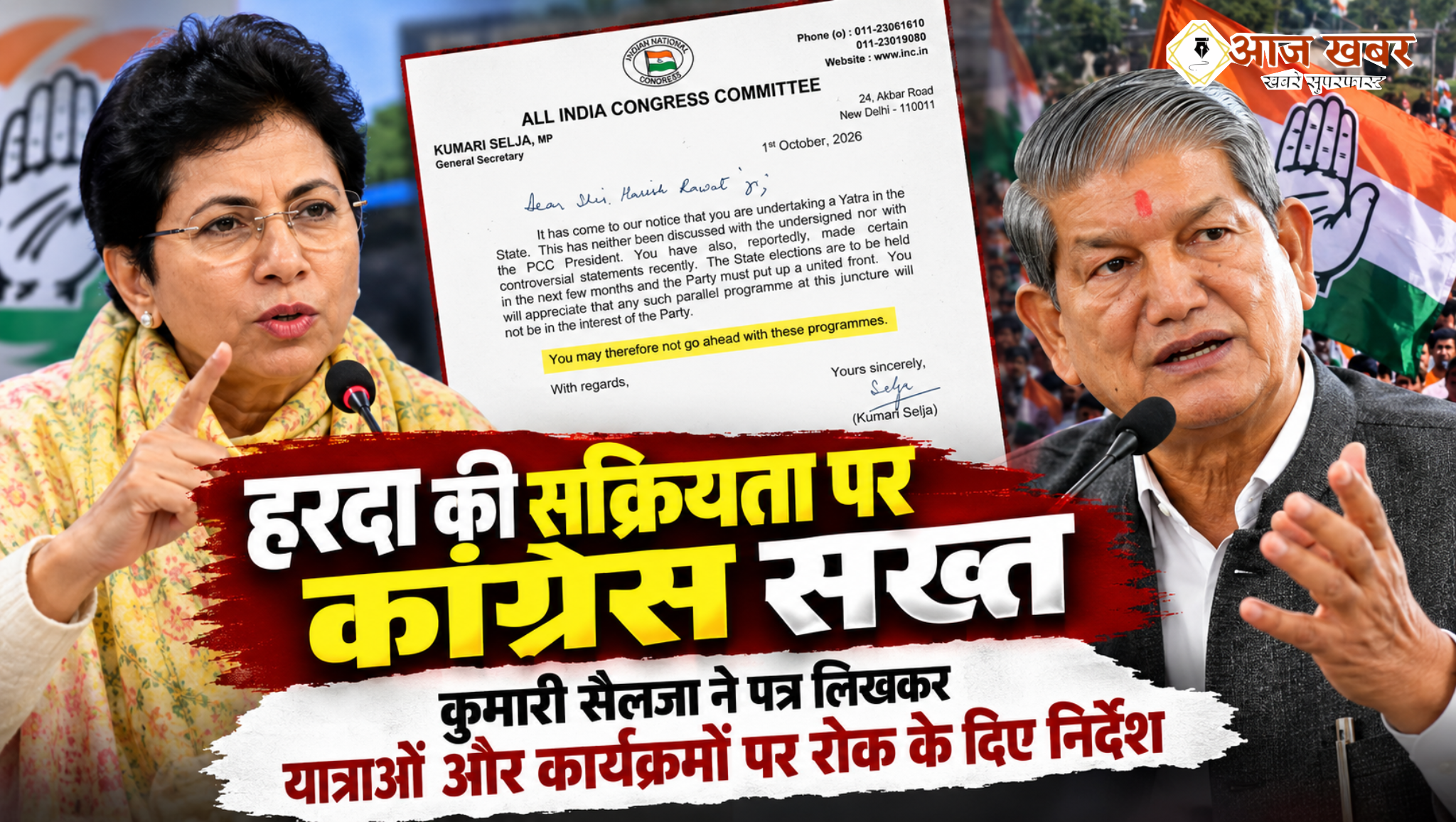 Uttarakhand: हरदा की बढ़ती सक्रियता पर कांग्रेस हाईकमान सख्त, कुमारी सैलजा ने पत्र लिखकर याद दिलाया पार्टी प्रोटोकॉल