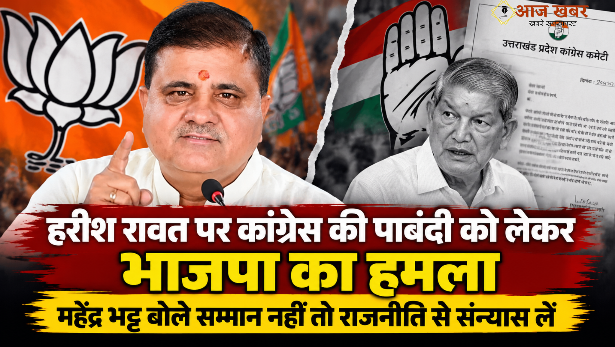Dehradun: कांग्रेस में हरीश रावत पर पाबंदी को लेकर भाजपा का हमला, भट्ट बोले सम्मान नहीं तो राजनीति से संन्यास लें हरदा